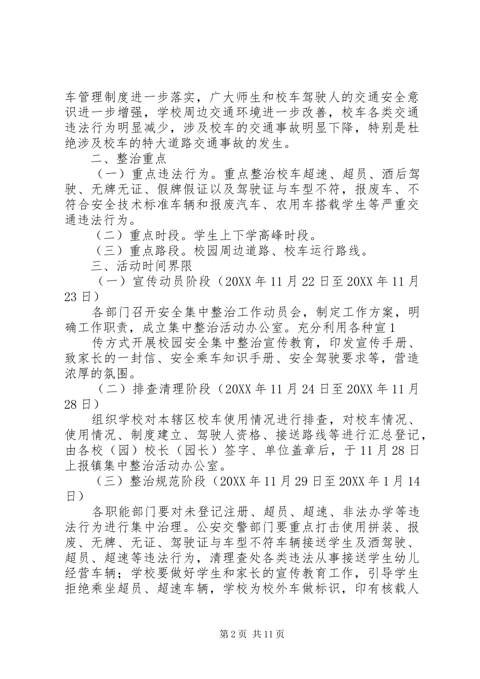 2024年清化中学整治校车的具体方案_第2页