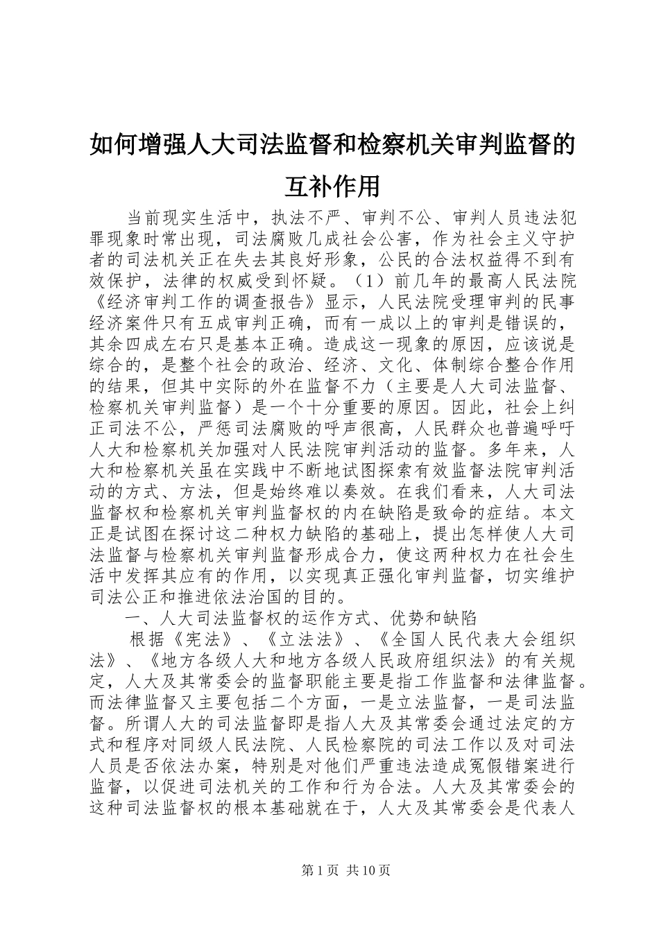 2024年如何增强人大司法监督和检察机关审判监督的互补作用_第1页