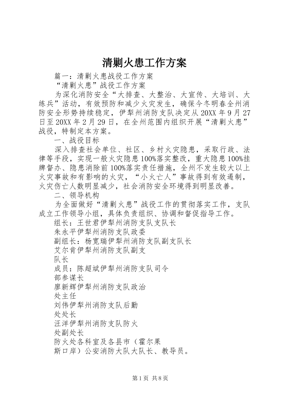 2024年清剿火患工作方案_第1页
