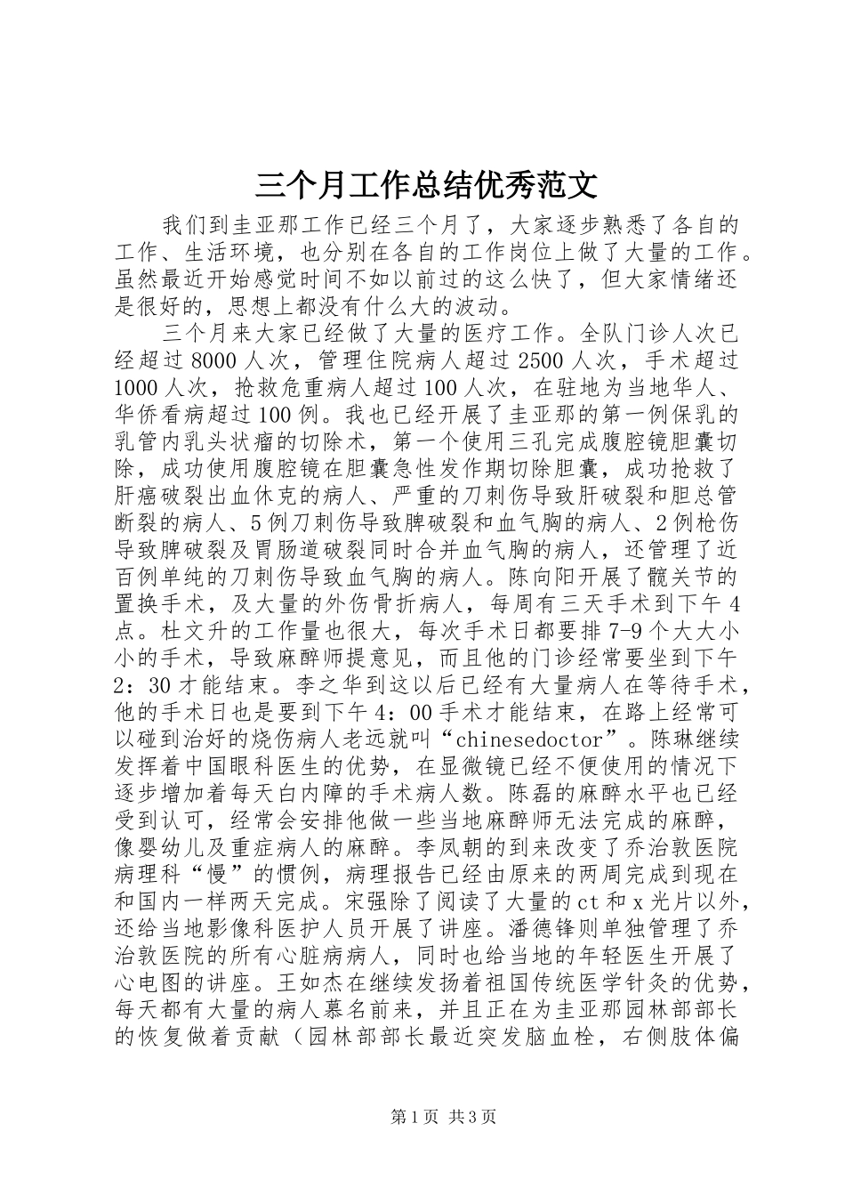 2024年三个月工作总结优秀范文_第1页