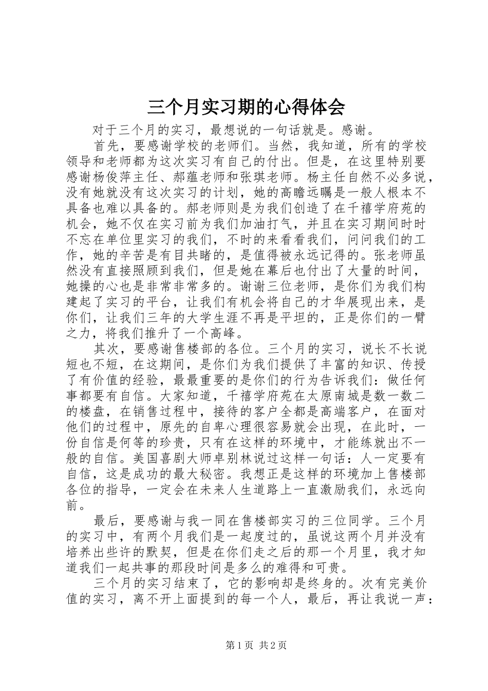 2024年三个月实习期的心得体会_第1页
