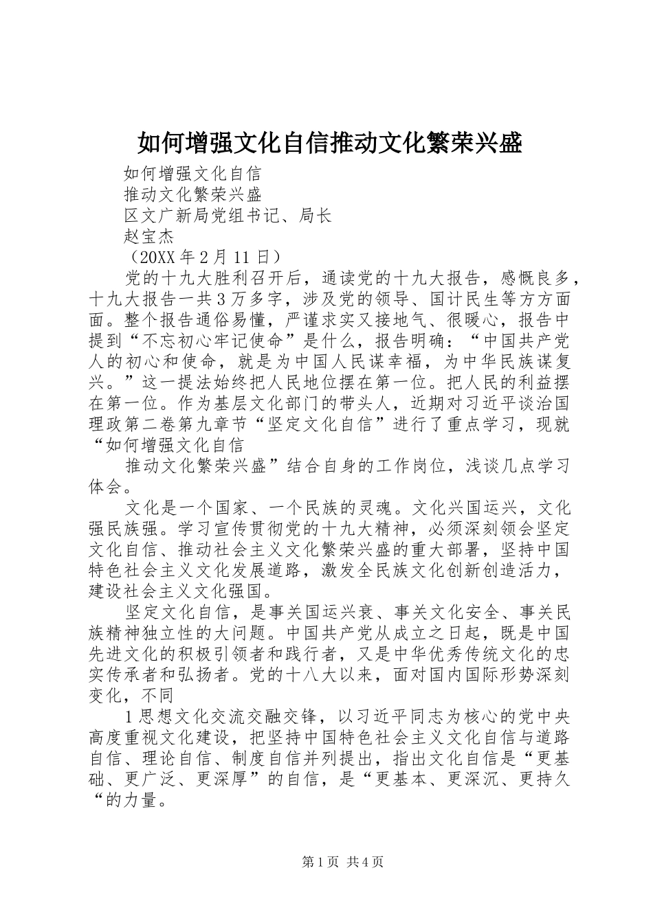 2024年如何增强文化自信推动文化繁荣兴盛_第1页