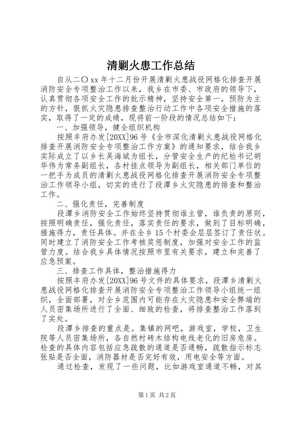 2024年清剿火患工作总结_第1页
