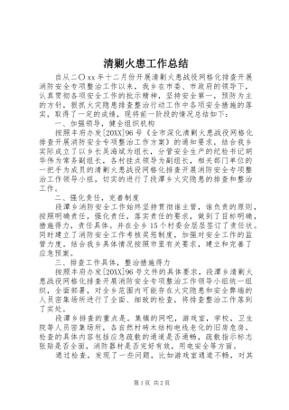 2024年清剿火患工作总结