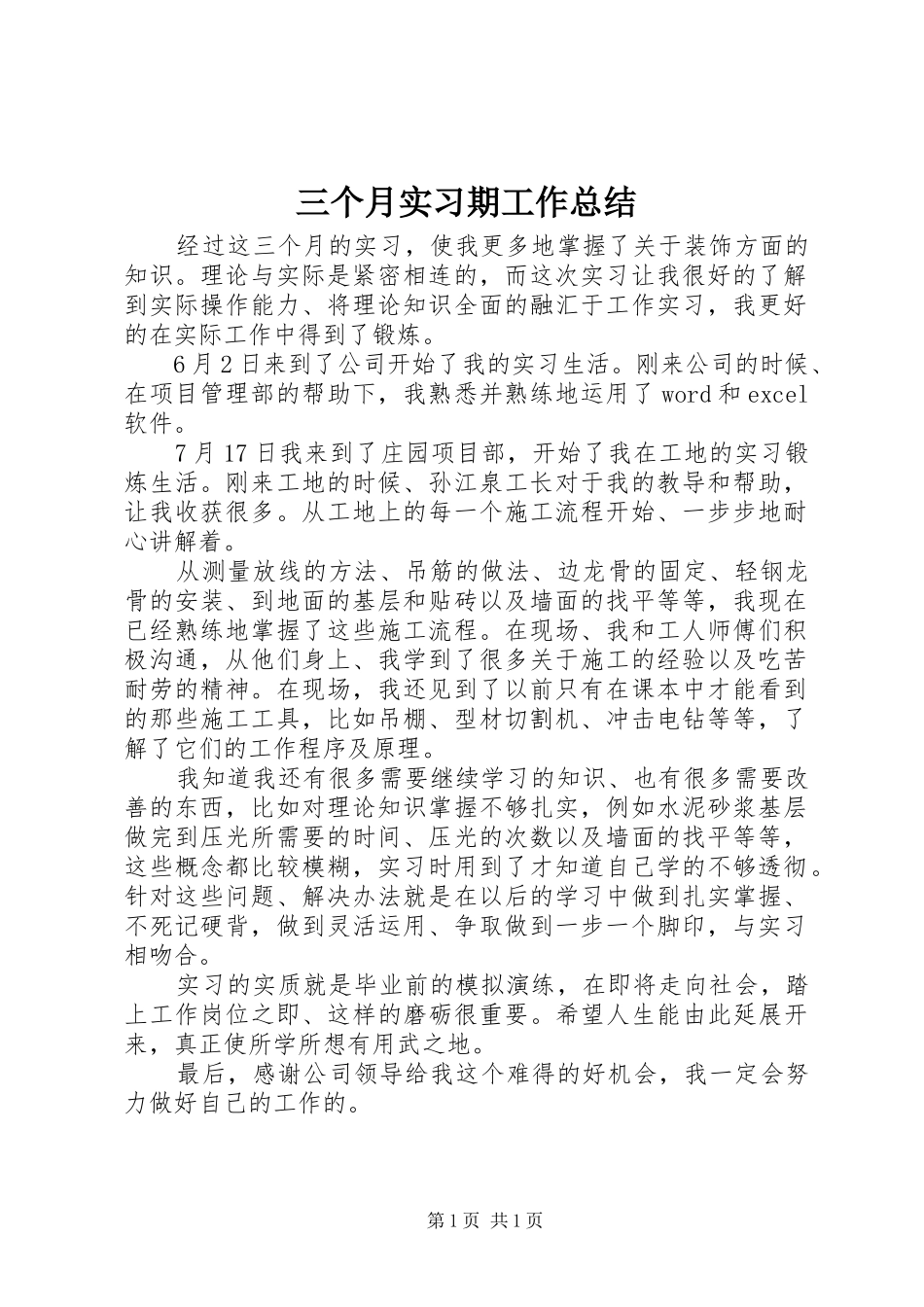 2024年三个月实习期工作总结_第1页