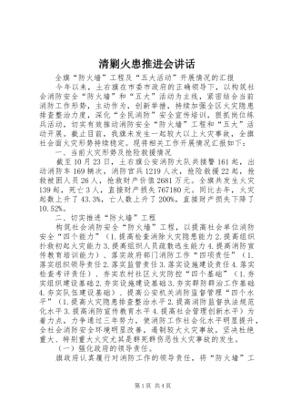 2024年清剿火患推进会致辞