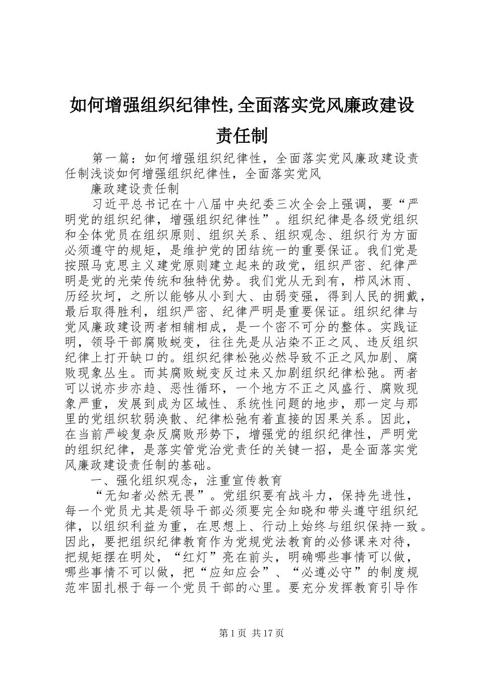 2024年如何增强组织纪律性全面落实党风廉政建设责任制_第1页