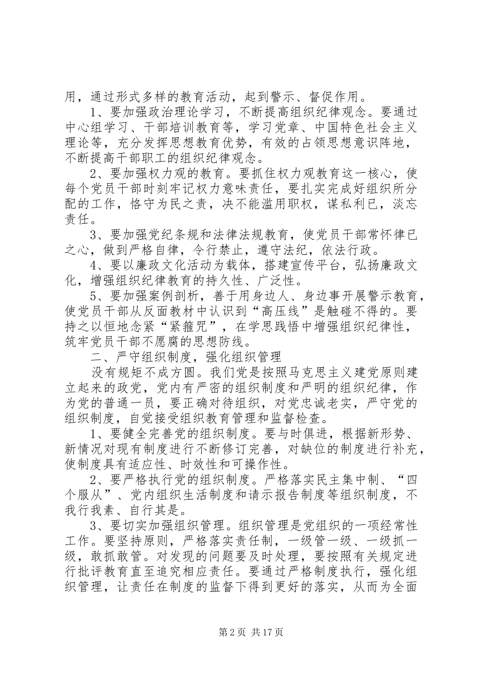 2024年如何增强组织纪律性全面落实党风廉政建设责任制_第2页