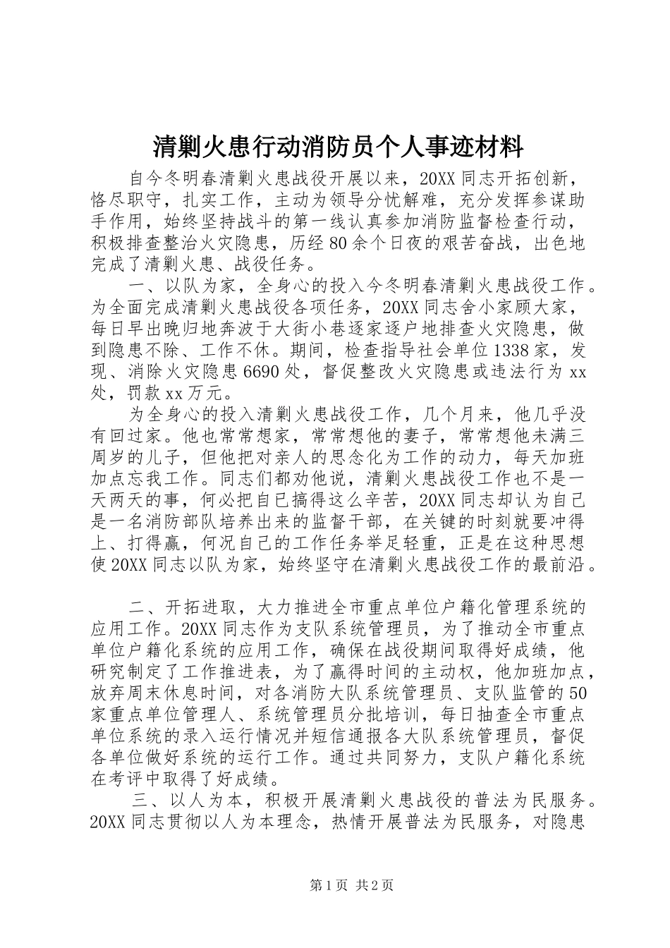 2024年清剿火患行动消防员个人事迹材料_第1页
