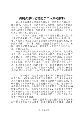 2024年清剿火患行动消防员个人事迹材料