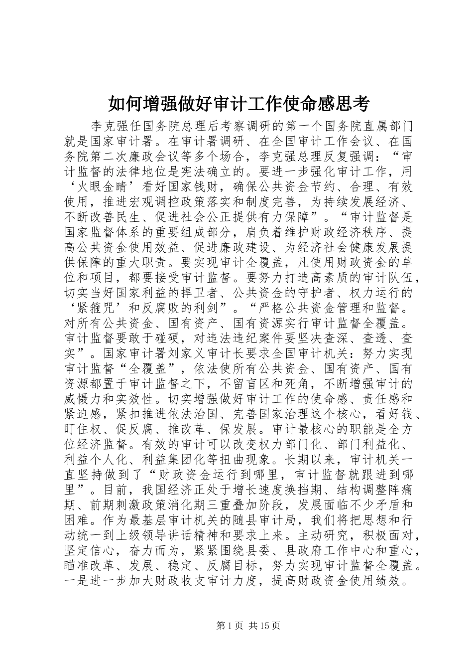 2024年如何增强做好审计工作使命感思考_第1页