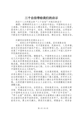 2024年三个自信带给我们的启示