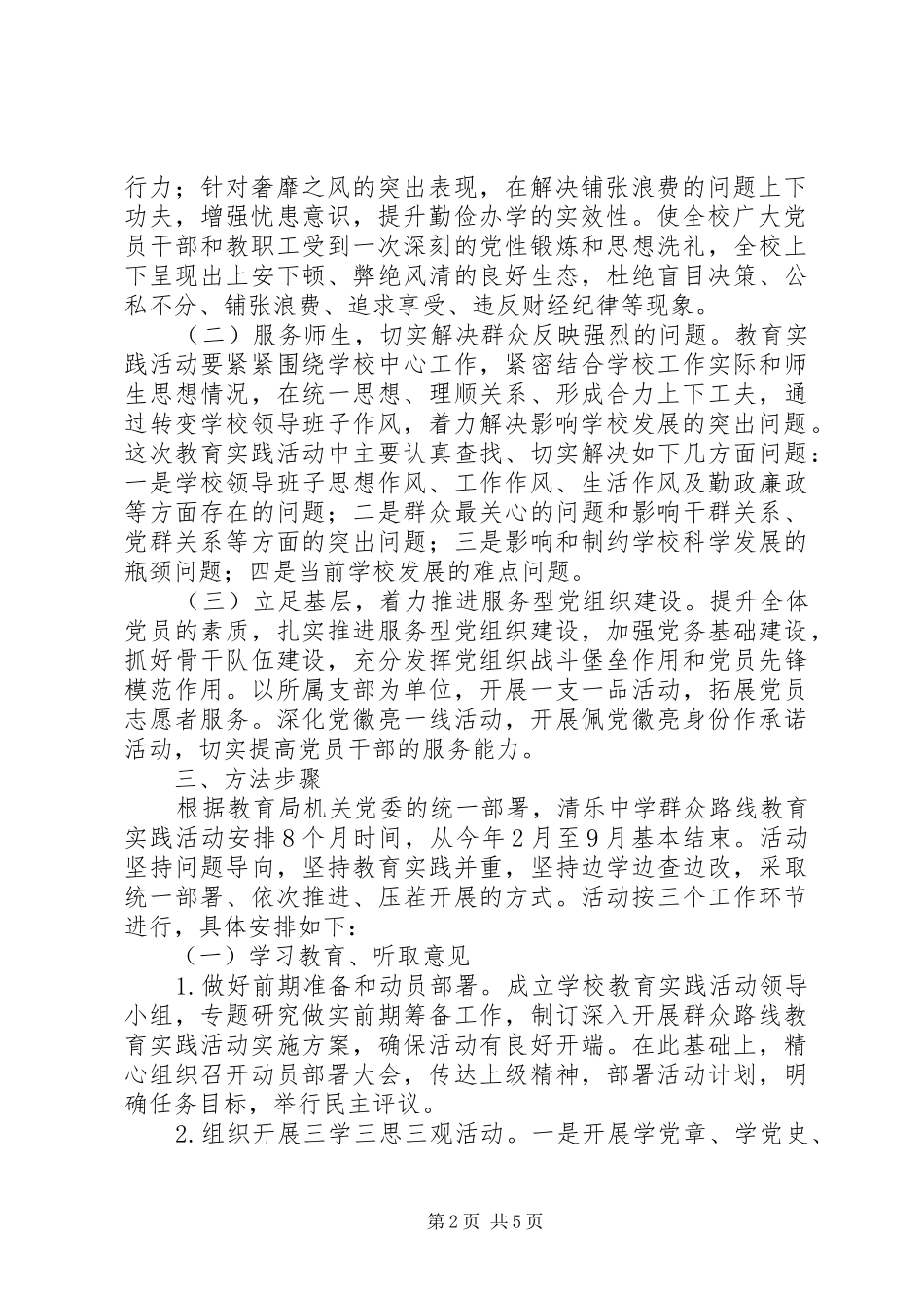 2024年清乐中学党的群众路线教育实践活动方案_第2页