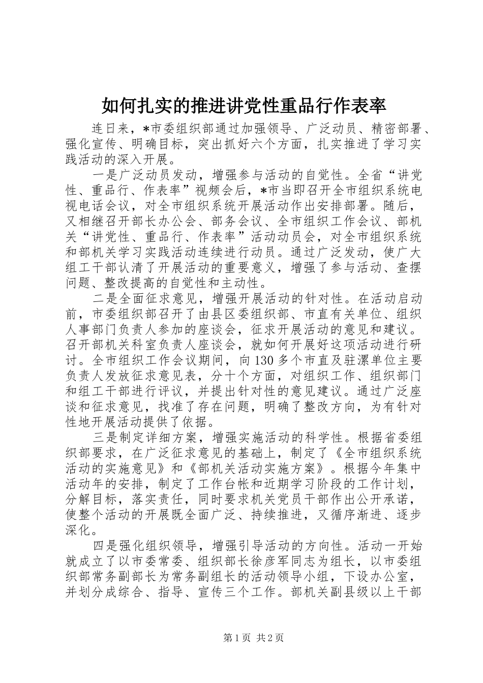 2024年如何扎实的推进讲党性重品行作表率_第1页