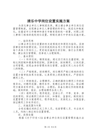 2024年清乐中学岗位设置实施方案