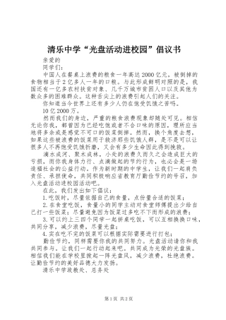 2024年清乐中学光盘活动进校园倡议书