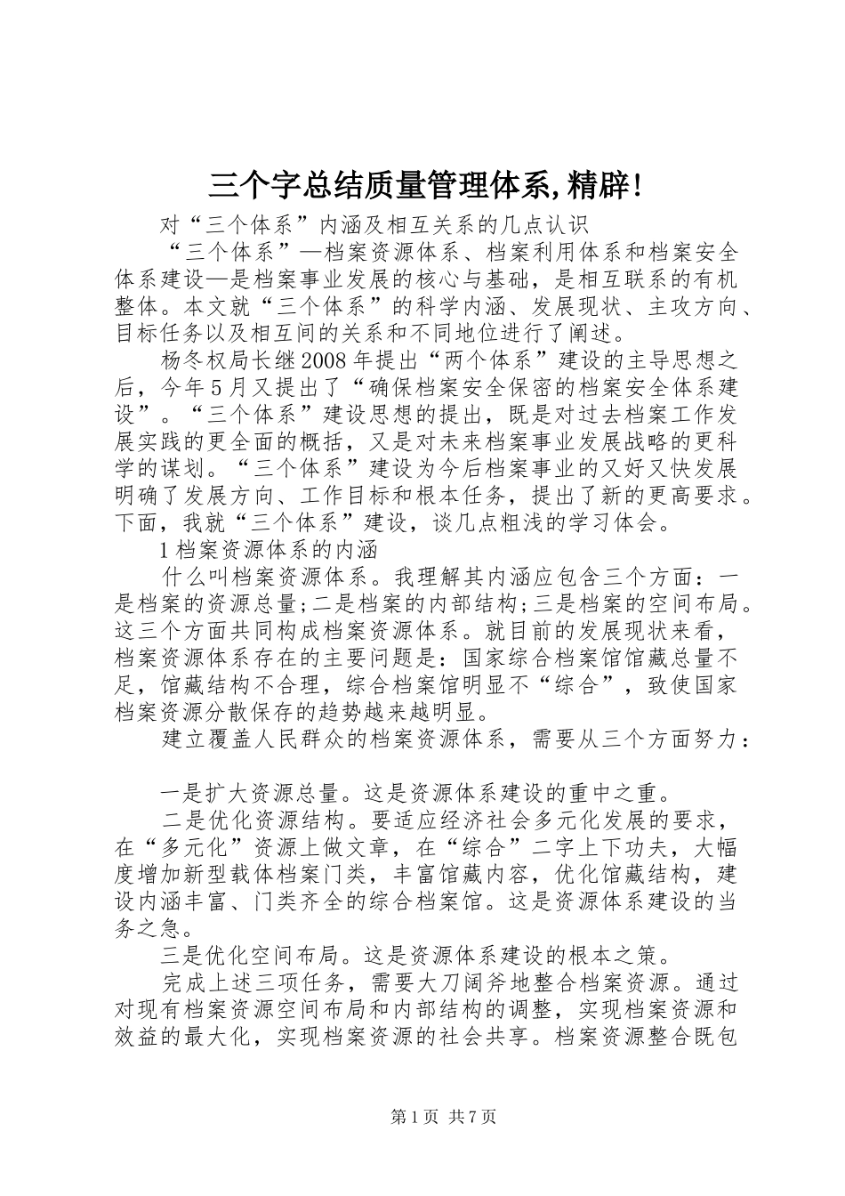 2024年三个字总结质量管理体系精辟_第1页