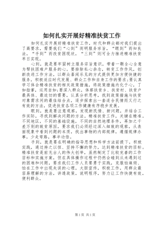 2024年如何扎实开展好精准扶贫工作