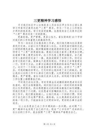 2024年三更精神学习感悟