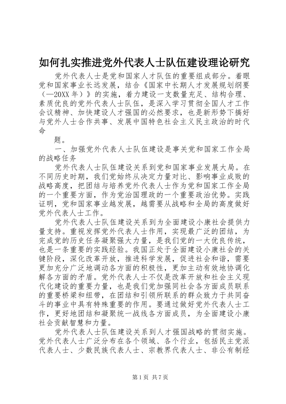 2024年如何扎实推进党外代表人士队伍建设理论研究_第1页