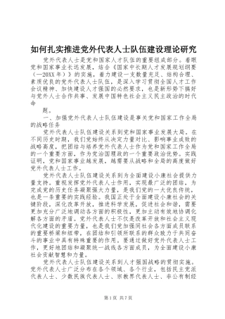 2024年如何扎实推进党外代表人士队伍建设理论研究