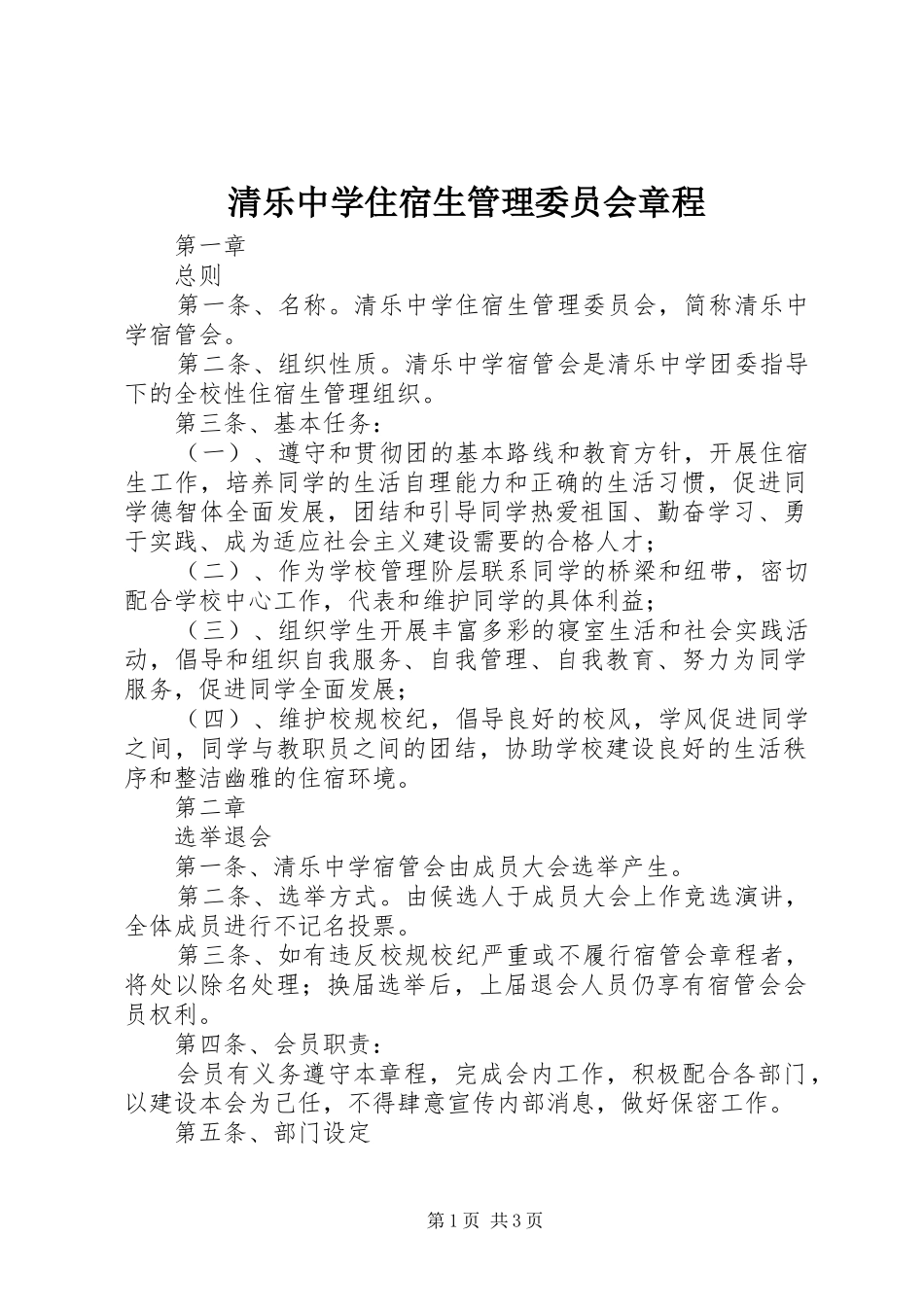 2024年清乐中学住宿生管理委员会章程_第1页