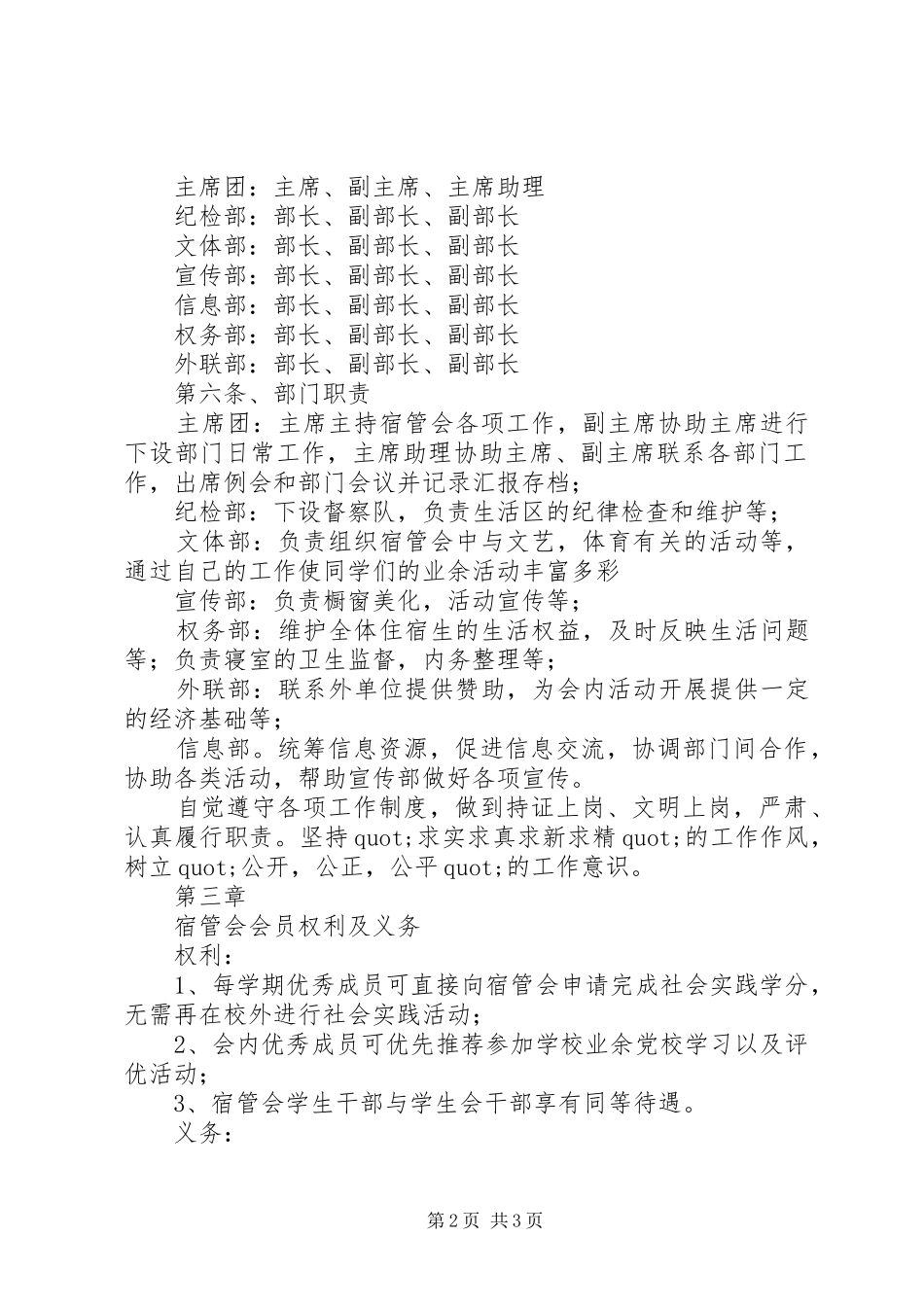 2024年清乐中学住宿生管理委员会章程_第2页