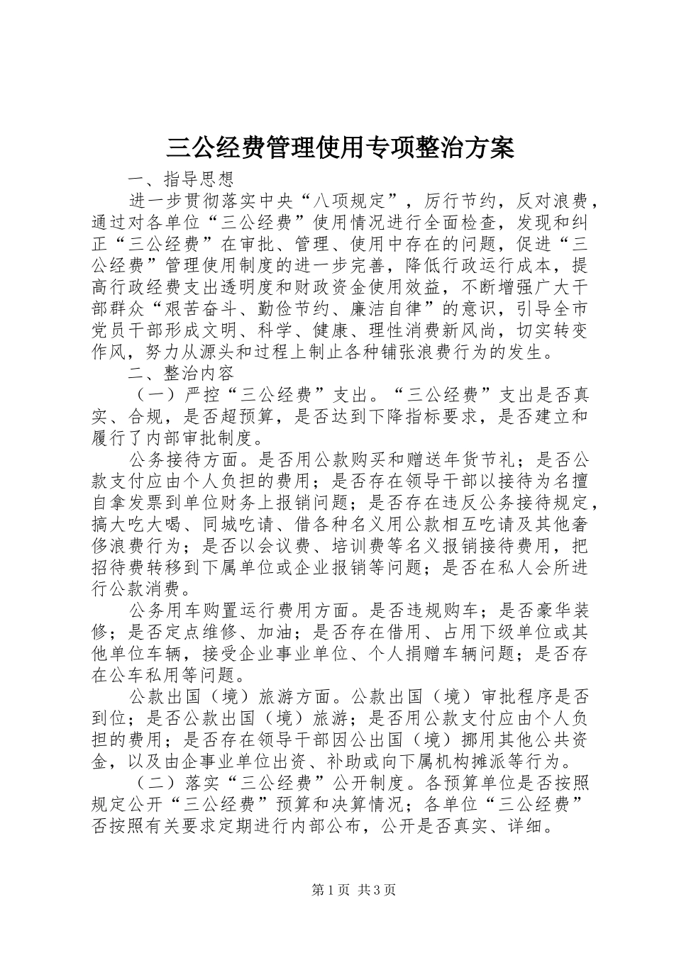 2024年三公经费管理使用专项整治方案_第1页