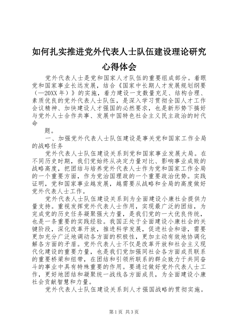 2024年如何扎实推进党外代表人士队伍建设理论研究心得体会_第1页