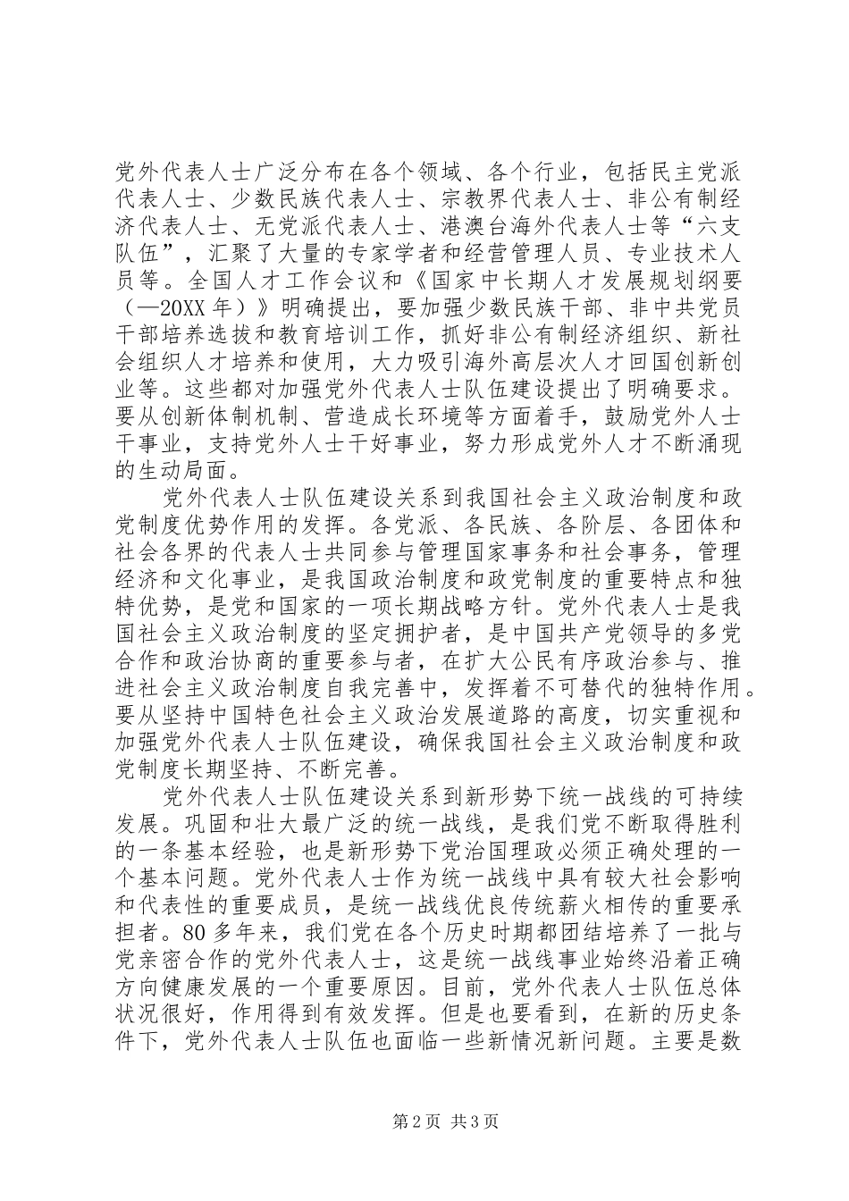 2024年如何扎实推进党外代表人士队伍建设理论研究心得体会_第2页