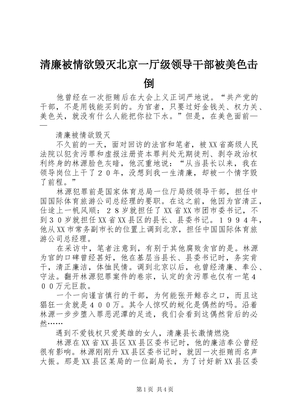 2024年清廉被情欲毁灭北京一厅级领导干部被美色击倒_第1页