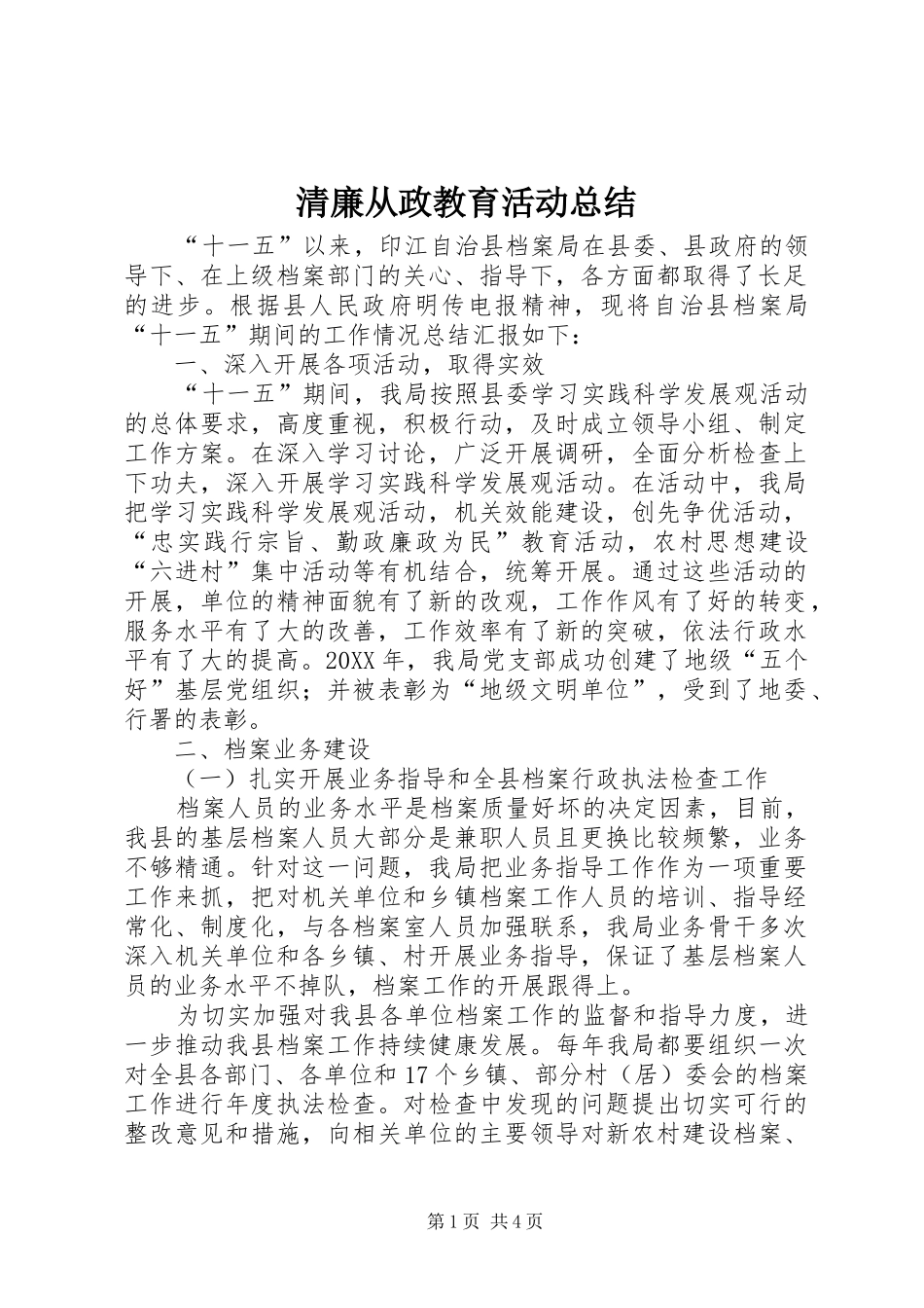 2024年清廉从政教育活动总结_第1页
