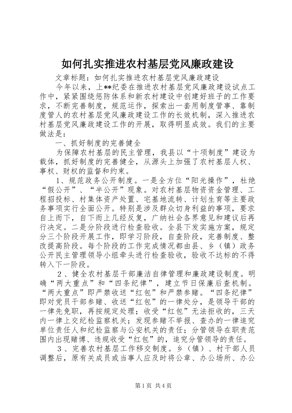 2024年如何扎实推进农村基层党风廉政建设_第1页