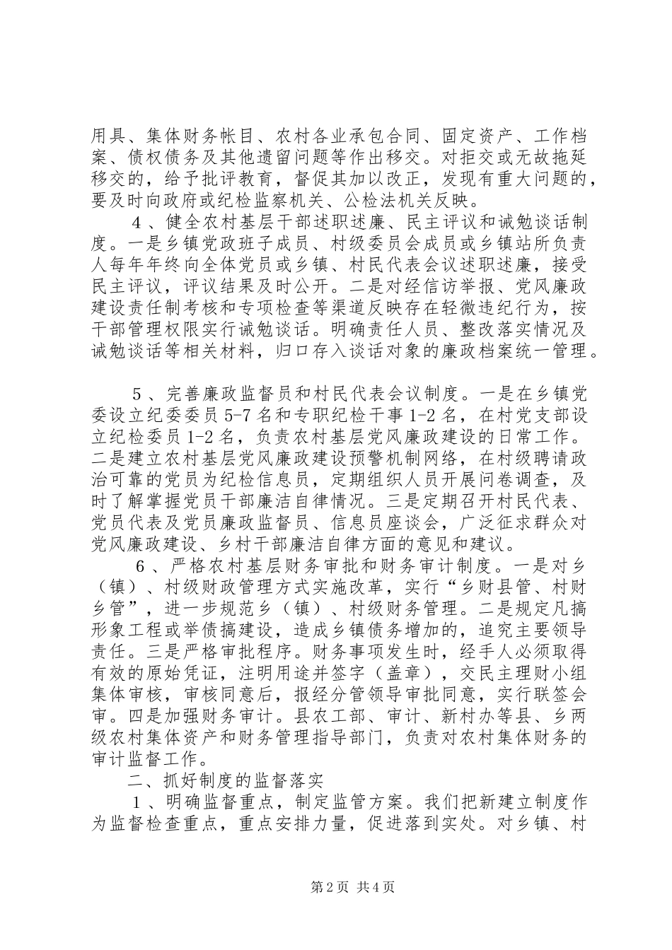 2024年如何扎实推进农村基层党风廉政建设_第2页