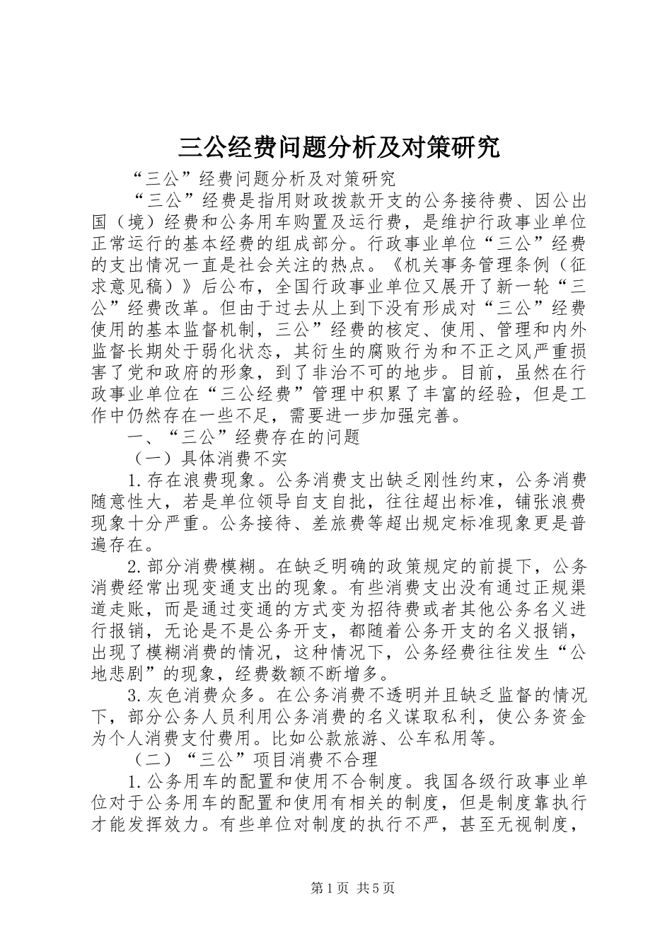 2024年三公经费问题分析及对策研究_第1页
