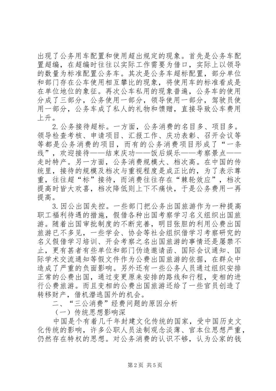 2024年三公经费问题分析及对策研究_第2页