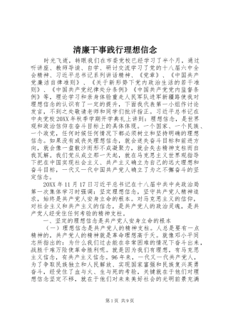 2024年清廉干事践行理想信念