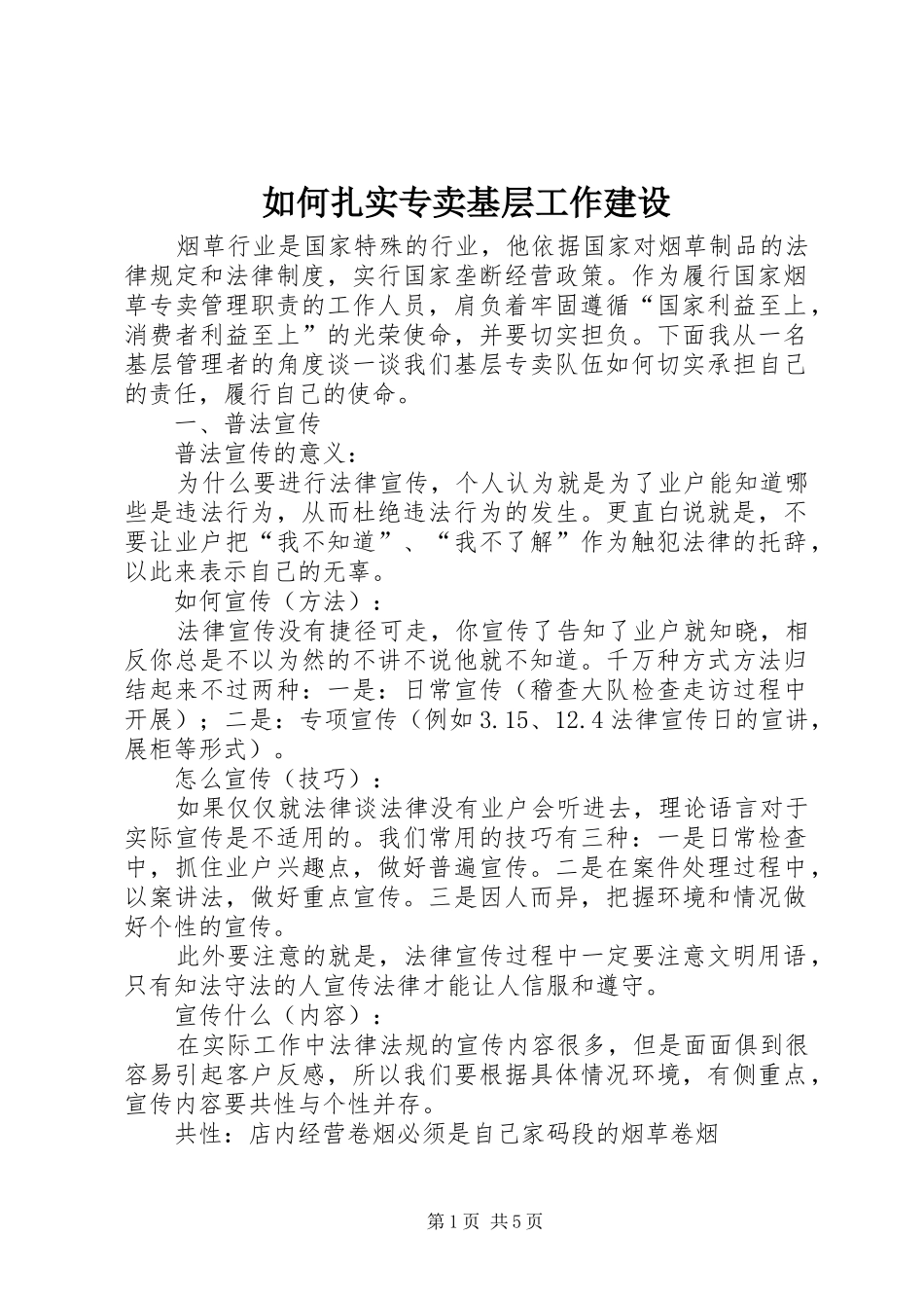 2024年如何扎实专卖基层工作建设_第1页