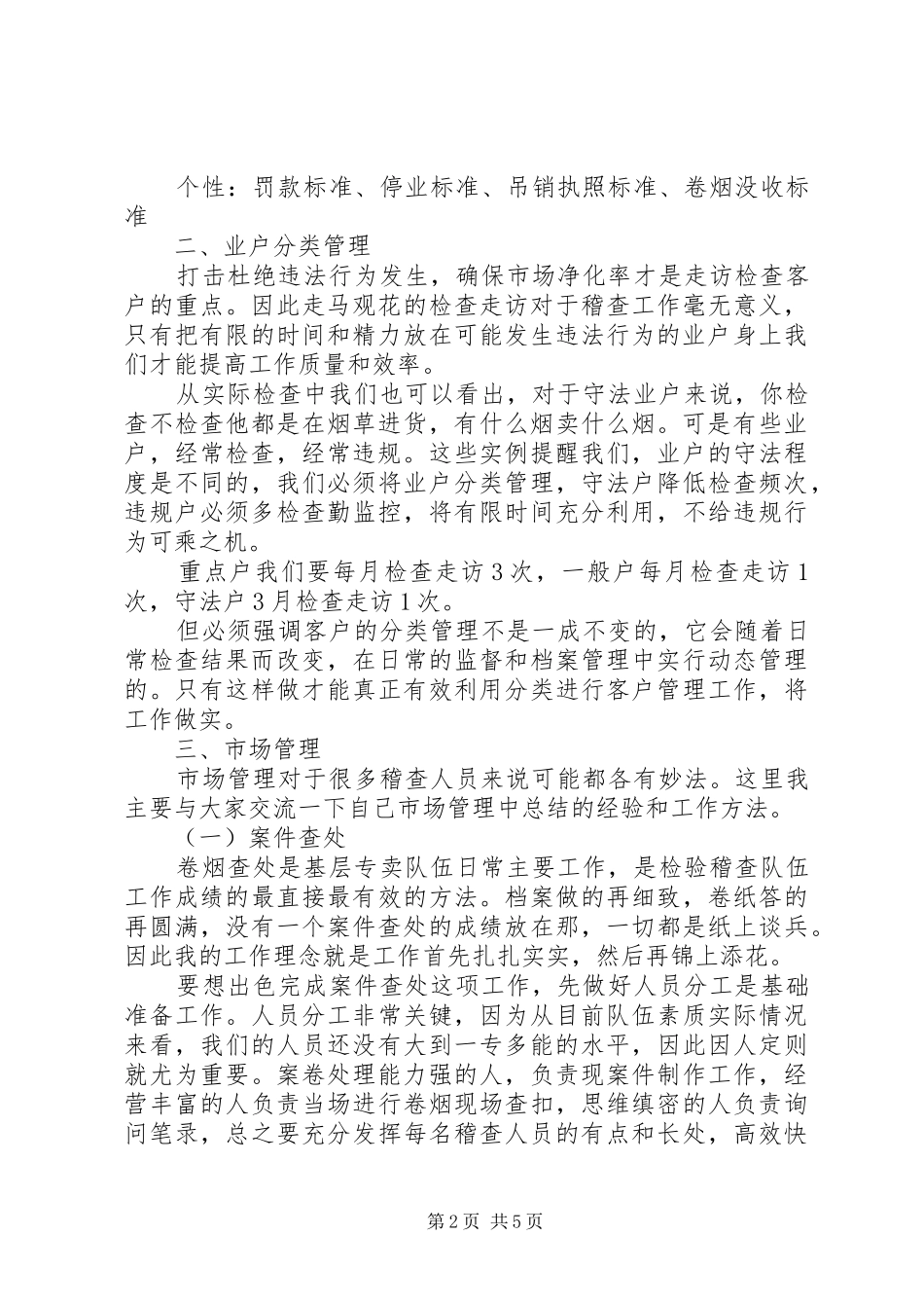 2024年如何扎实专卖基层工作建设_第2页