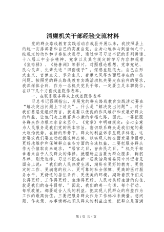 2024年清廉机关干部经验交流材料