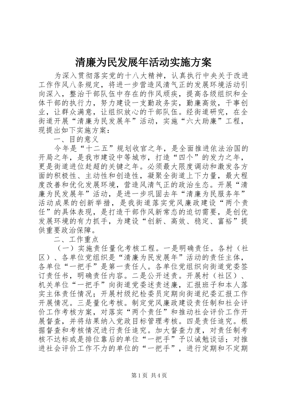 2024年清廉为民发展年活动实施方案_第1页