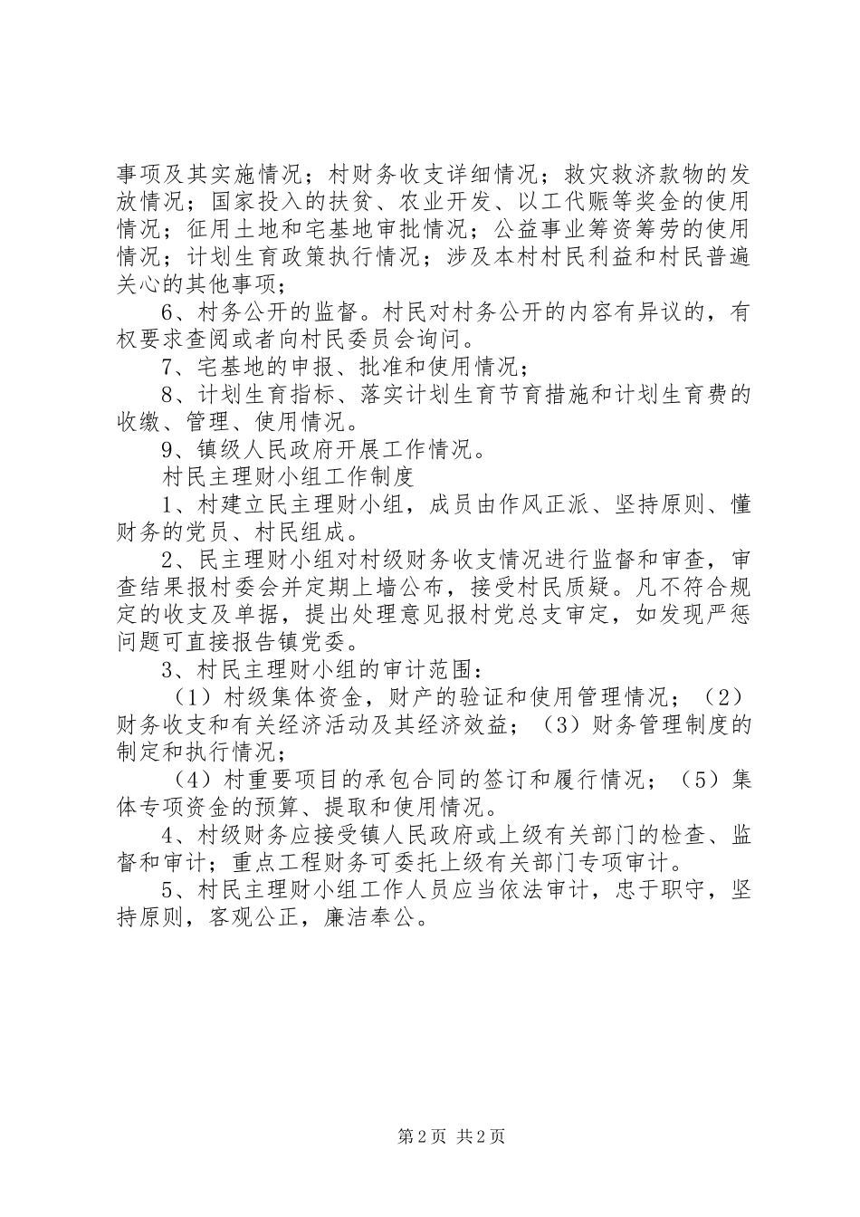 2024年三公开监督小组职责_第2页