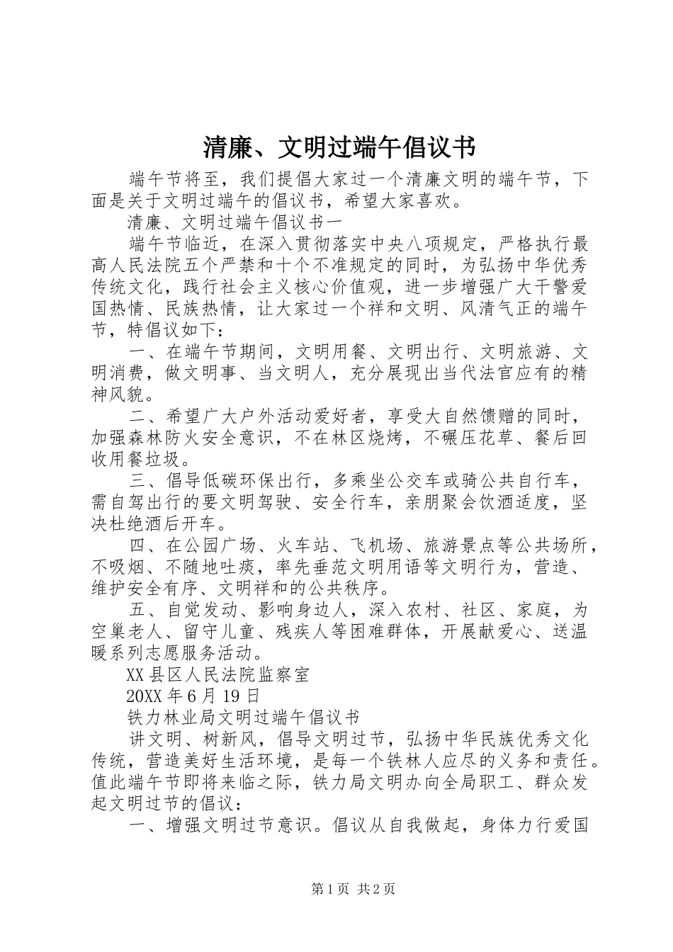2024年清廉文明过端午倡议书_第1页