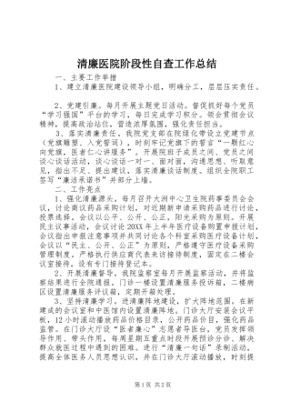 2024年清廉医院阶段性自查工作总结