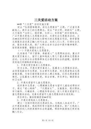 2024年三关爱活动方案