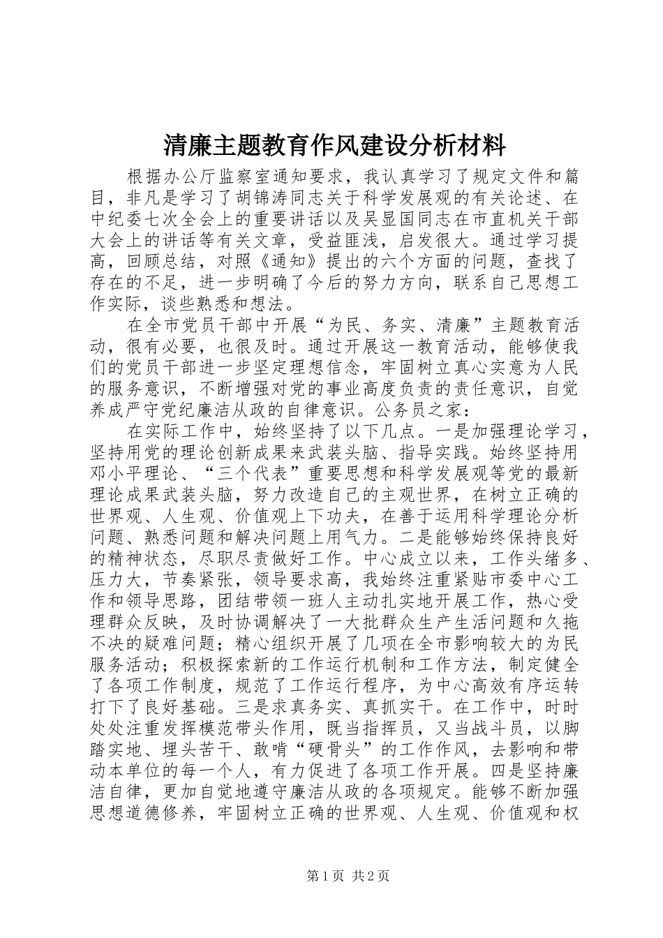 2024年清廉主题教育作风建设分析材料_第1页