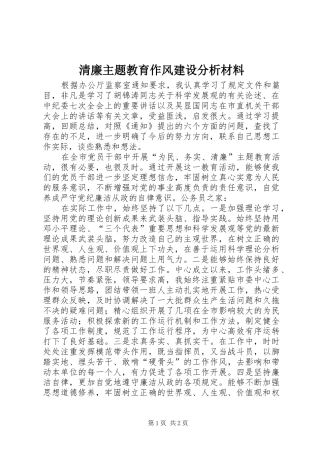 2024年清廉主题教育作风建设分析材料
