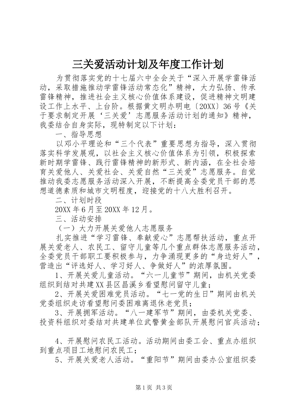 2024年三关爱活动计划及年度工作计划_第1页