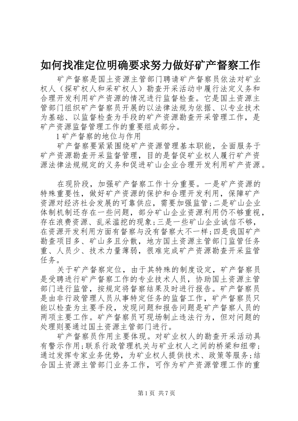 2024年如何找准定位明确要求努力做好矿产督察工作_第1页