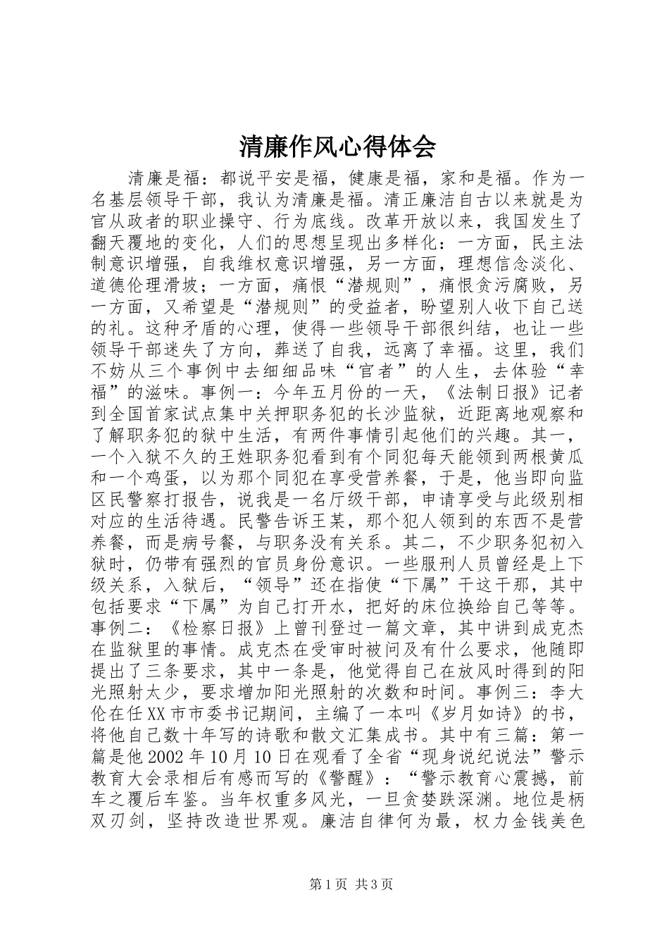 2024年清廉作风心得体会_第1页